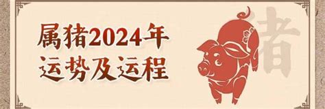 猪年2024运程|2024属猪全年完整运气 属猪2024年运势及运程每月运程